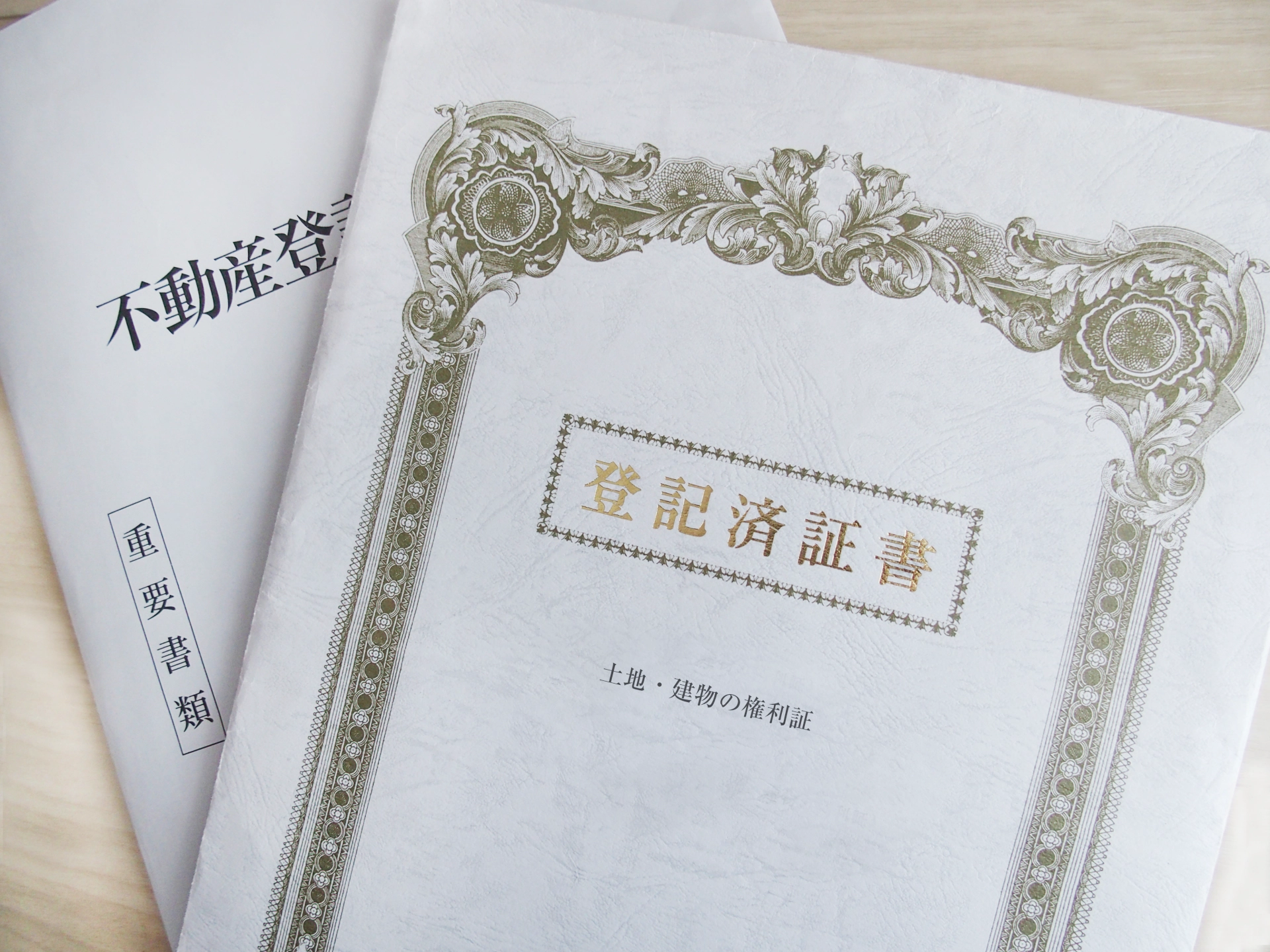 必要書類、資料収集