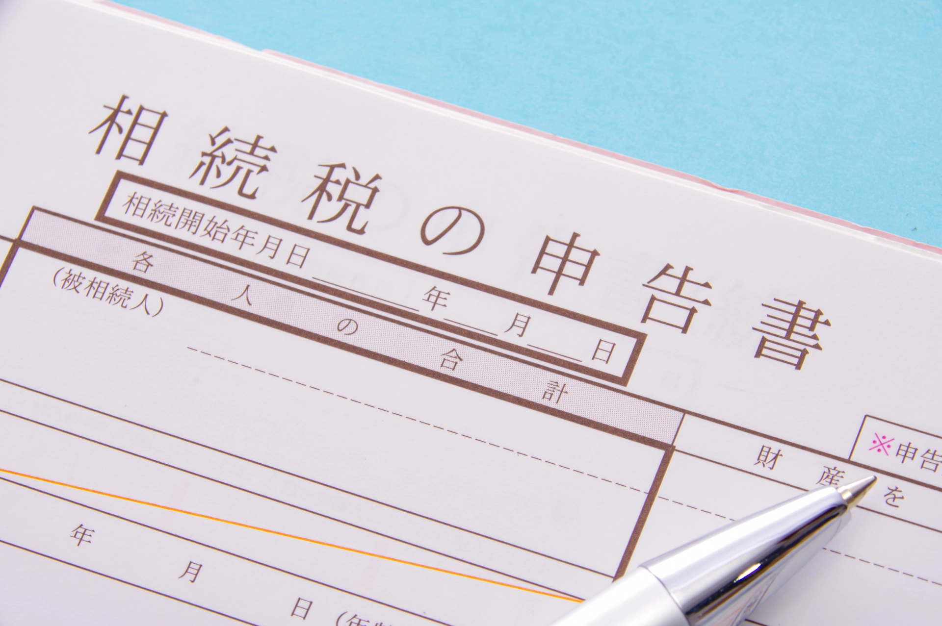 相続税の申告書提出