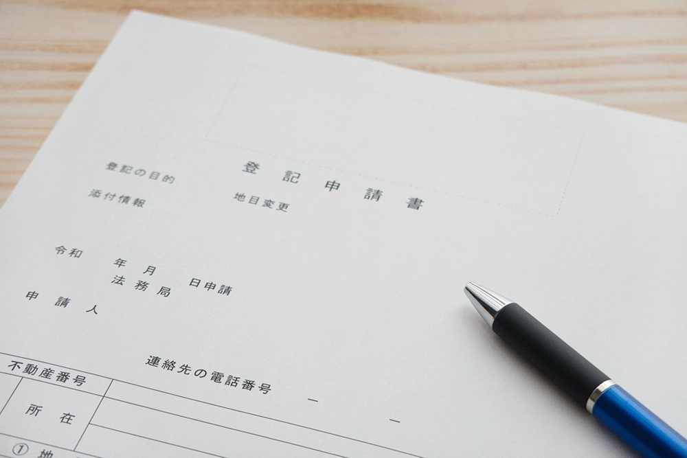 登記申請書の作成