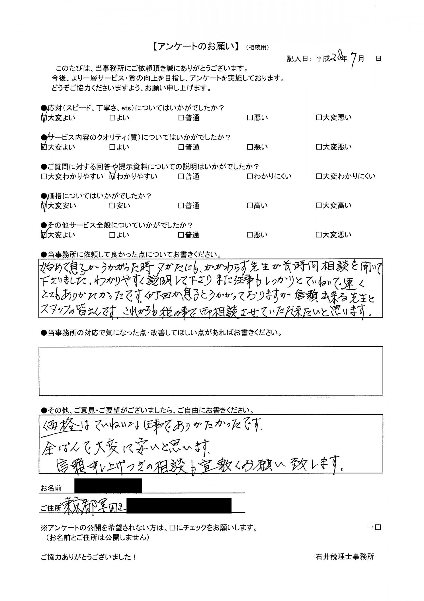 墨田区在住 Ｉ.Ｍ様