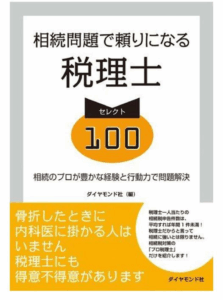 「相続問題で頼りになる税理士セレクト100」に掲載されました。