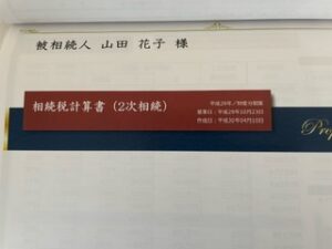 二次相続税は想定より増えることが多いです。