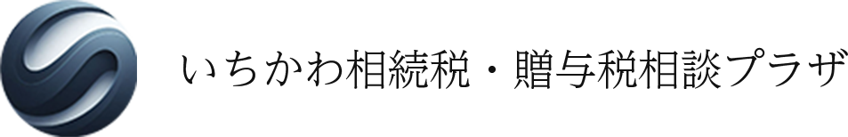 本八幡・市川の相続対策専門｜いちかわ相続税・贈与税相談プラザ